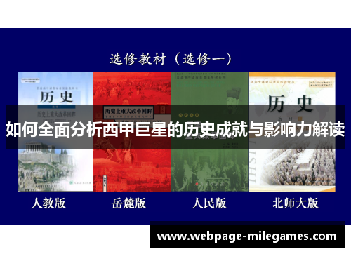 如何全面分析西甲巨星的历史成就与影响力解读