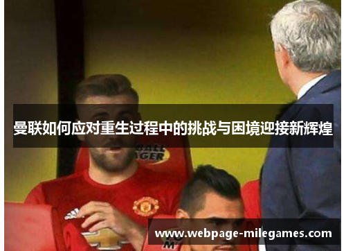 曼联如何应对重生过程中的挑战与困境迎接新辉煌