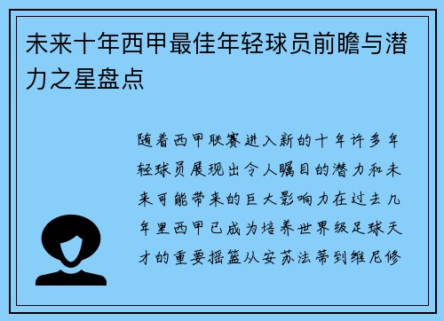 未来十年西甲最佳年轻球员前瞻与潜力之星盘点