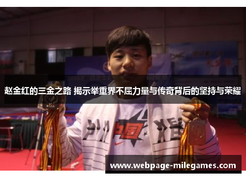 赵金红的三金之路 揭示举重界不屈力量与传奇背后的坚持与荣耀