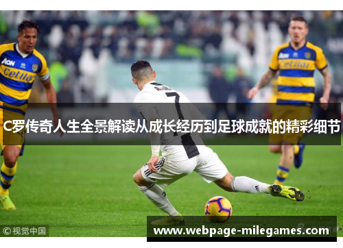 C罗传奇人生全景解读从成长经历到足球成就的精彩细节