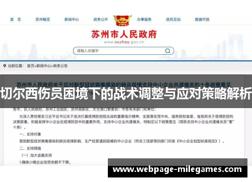 切尔西伤员困境下的战术调整与应对策略解析
