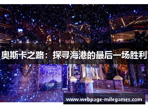 奥斯卡之路：探寻海港的最后一场胜利
