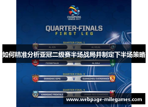 如何精准分析亚冠二级赛半场战局并制定下半场策略