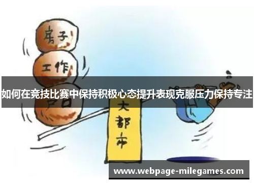 如何在竞技比赛中保持积极心态提升表现克服压力保持专注