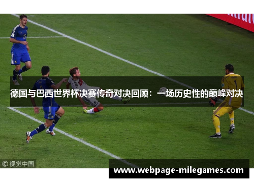 德国与巴西世界杯决赛传奇对决回顾：一场历史性的巅峰对决