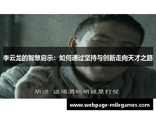 李云龙的智慧启示：如何通过坚持与创新走向天才之路