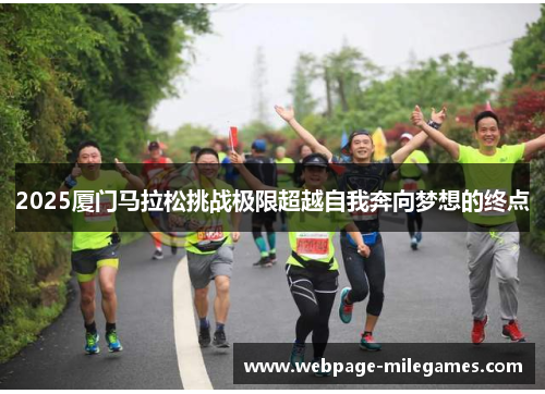 2025厦门马拉松挑战极限超越自我奔向梦想的终点