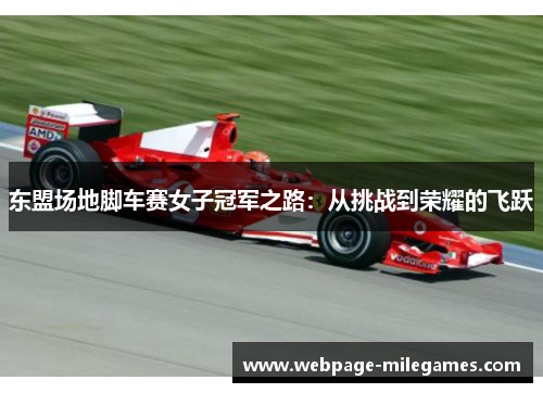 东盟场地脚车赛女子冠军之路：从挑战到荣耀的飞跃