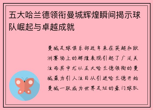 五大哈兰德领衔曼城辉煌瞬间揭示球队崛起与卓越成就