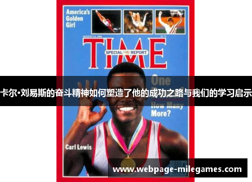 卡尔·刘易斯的奋斗精神如何塑造了他的成功之路与我们的学习启示