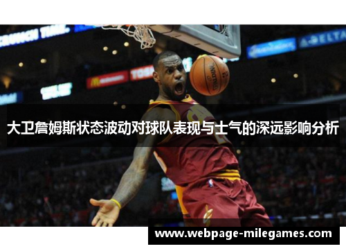 大卫詹姆斯状态波动对球队表现与士气的深远影响分析