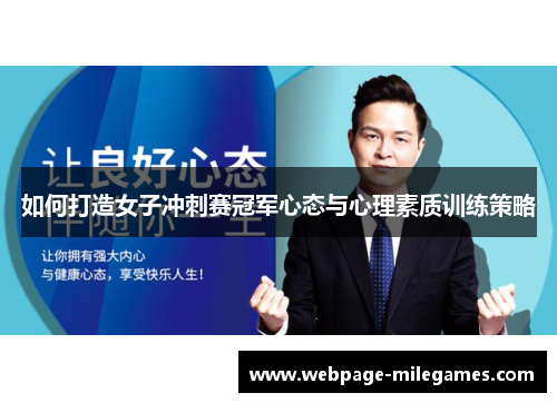 如何打造女子冲刺赛冠军心态与心理素质训练策略