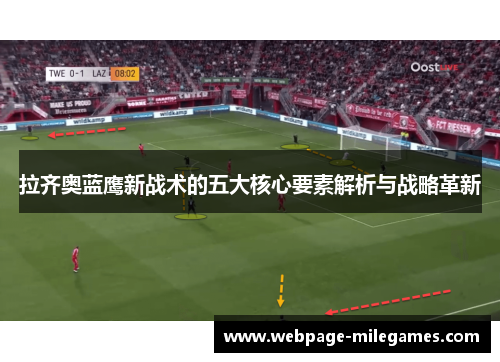 拉齐奥蓝鹰新战术的五大核心要素解析与战略革新