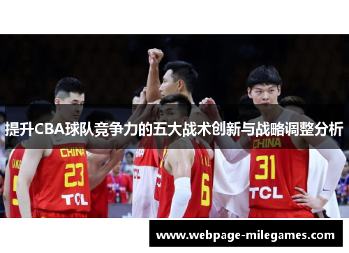 提升CBA球队竞争力的五大战术创新与战略调整分析