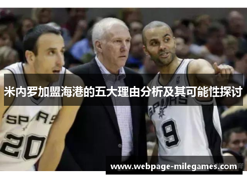 米内罗加盟海港的五大理由分析及其可能性探讨
