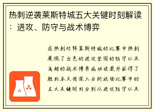 热刺逆袭莱斯特城五大关键时刻解读：进攻、防守与战术博弈