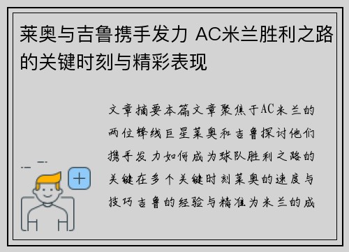 莱奥与吉鲁携手发力 AC米兰胜利之路的关键时刻与精彩表现