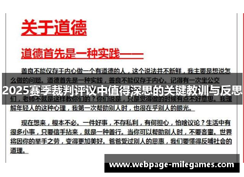 2025赛季裁判评议中值得深思的关键教训与反思