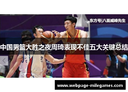 中国男篮大胜之夜周琦表现不佳五大关键总结