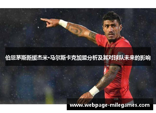 伯恩茅斯新援杰米·马尔斯卡克加盟分析及其对球队未来的影响