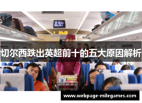 切尔西跌出英超前十的五大原因解析