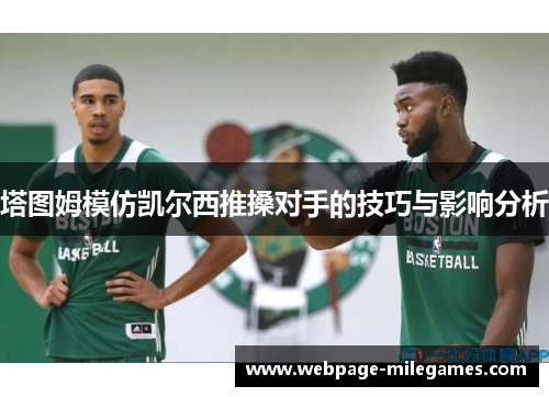 塔图姆模仿凯尔西推搡对手的技巧与影响分析