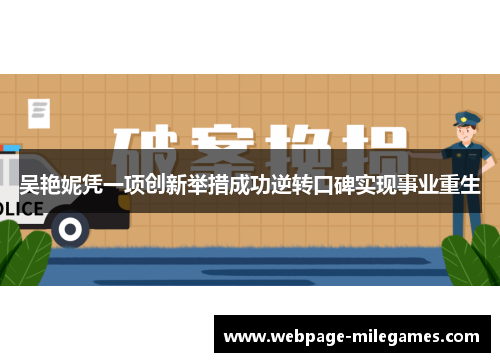 吴艳妮凭一项创新举措成功逆转口碑实现事业重生