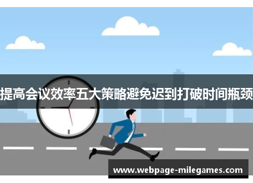 提高会议效率五大策略避免迟到打破时间瓶颈