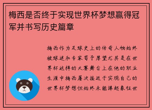 梅西是否终于实现世界杯梦想赢得冠军并书写历史篇章