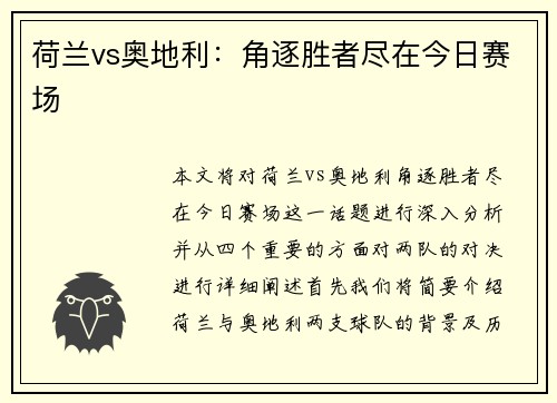 荷兰vs奥地利：角逐胜者尽在今日赛场