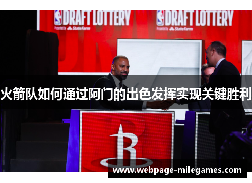 火箭队如何通过阿门的出色发挥实现关键胜利