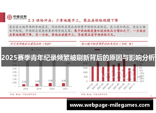 2025赛季青年纪录频繁被刷新背后的原因与影响分析