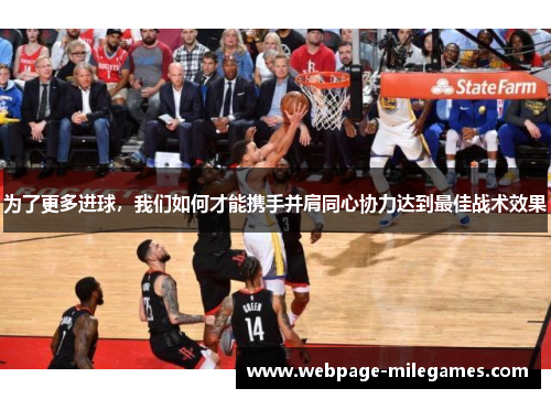 为了更多进球，我们如何才能携手并肩同心协力达到最佳战术效果