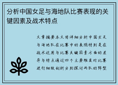 分析中国女足与海地队比赛表现的关键因素及战术特点