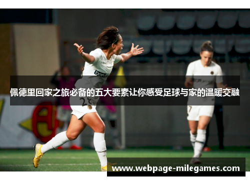 佩德里回家之旅必备的五大要素让你感受足球与家的温暖交融