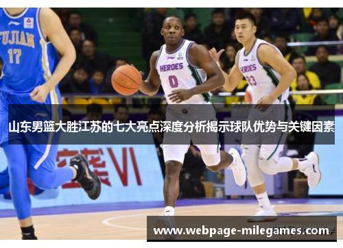 山东男篮大胜江苏的七大亮点深度分析揭示球队优势与关键因素