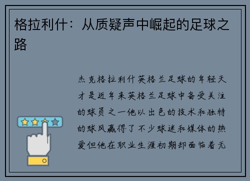 格拉利什：从质疑声中崛起的足球之路