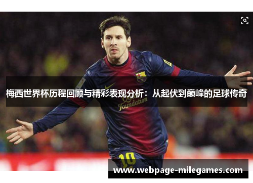 梅西世界杯历程回顾与精彩表现分析：从起伏到巅峰的足球传奇