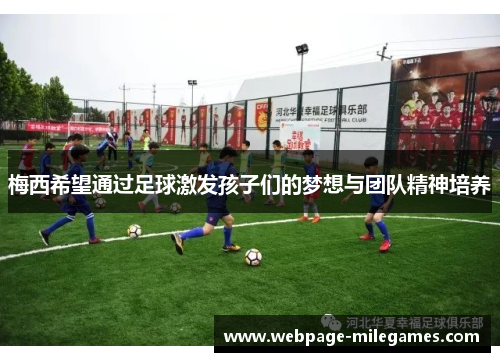 梅西希望通过足球激发孩子们的梦想与团队精神培养