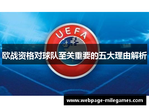 欧战资格对球队至关重要的五大理由解析