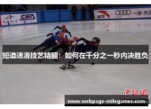 短道速滑技艺精髓：如何在千分之一秒内决胜负