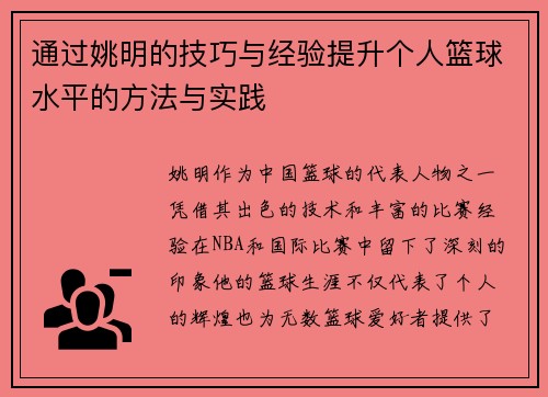 通过姚明的技巧与经验提升个人篮球水平的方法与实践
