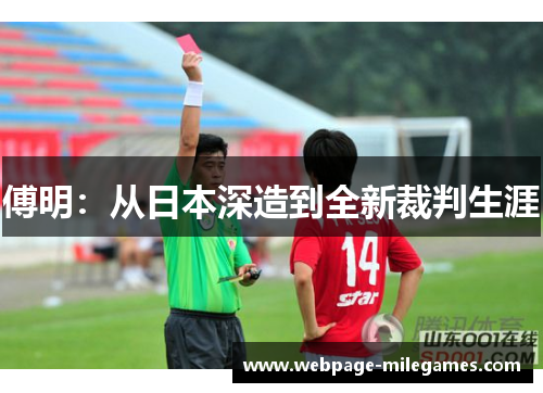 傅明：从日本深造到全新裁判生涯