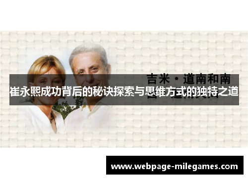 崔永熙成功背后的秘诀探索与思维方式的独特之道