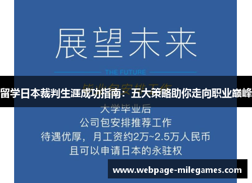 留学日本裁判生涯成功指南：五大策略助你走向职业巅峰