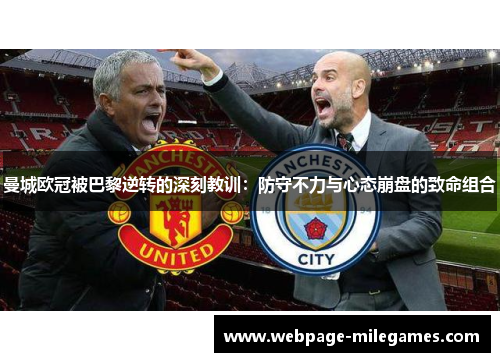 曼城欧冠被巴黎逆转的深刻教训：防守不力与心态崩盘的致命组合