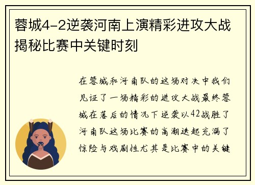 蓉城4-2逆袭河南上演精彩进攻大战 揭秘比赛中关键时刻