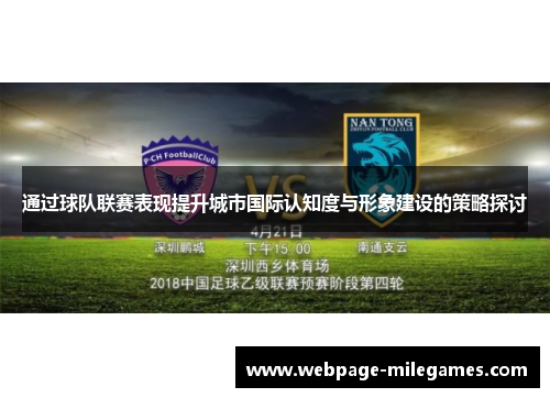通过球队联赛表现提升城市国际认知度与形象建设的策略探讨