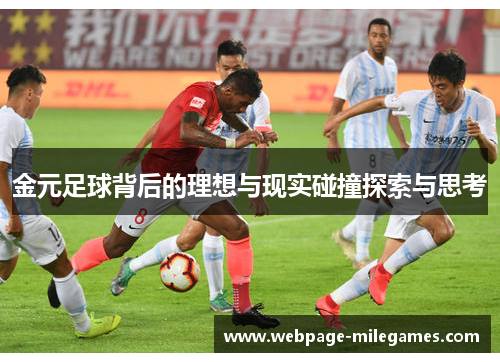 金元足球背后的理想与现实碰撞探索与思考